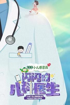 闪闪的儿科医生 第1季