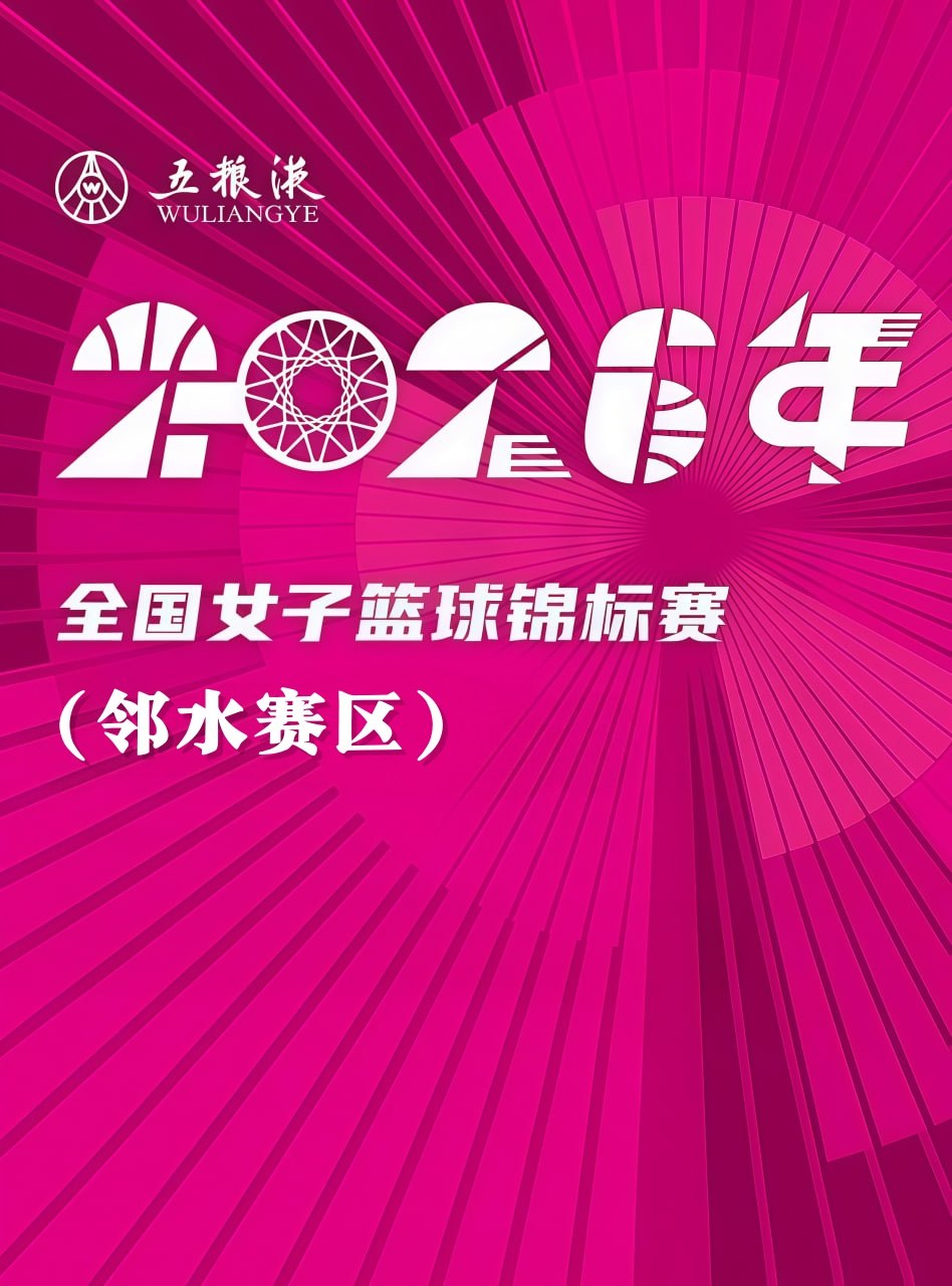 全国女子篮球锦标赛邻水赛区全场回放：四川远达美乐vs北京首钢