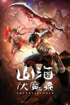 再向虎山行1-40集免费播放